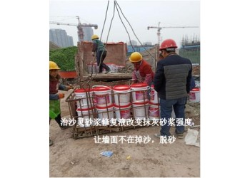 墻面起沙不求人，求人不如求己，墻面掉沙用治沙靈水泥砂漿修復液