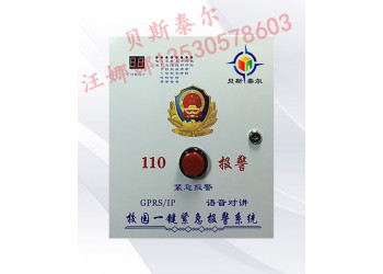 學(xué)校一鍵聯(lián)網(wǎng)報警系統(tǒng)，貝斯泰爾報警系統(tǒng)