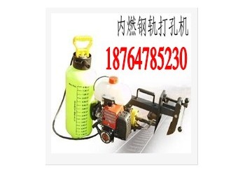 NZG-23型內(nèi)燃鋼軌鉆孔機(jī)正規(guī)產(chǎn)品價(jià)格不高