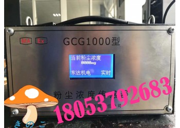GCG1000粉塵濃度檢測(cè)儀，粉塵濃度傳感器型號(hào)