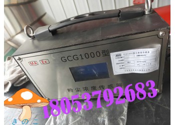 礦用粉塵超限檢測(cè)儀，GCG1000粉塵濃度傳感器