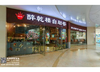 三墩香港城自助餐廳裝修公司-浙江國(guó)富裝飾