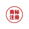 公司商標(biāo)注冊/佛山友幫邦企業(yè)咨詢