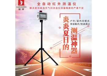 健神紅外測溫儀全自動戶外高溫非接觸快速測溫高精度學(xué)校電影院