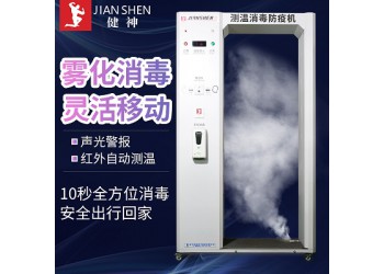 健神牌高溫戶外全自動紅外測溫防疫機(jī)霧化消毒門