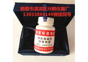 灰標(biāo)樣 煤標(biāo)樣 煤灰標(biāo)樣 硫標(biāo)樣 各種標(biāo)樣 苯甲酸標(biāo)樣