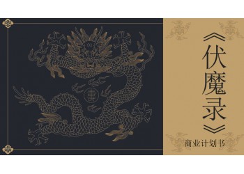 電影《伏魔錄》怎么投資？起投門檻多少？成本多少？