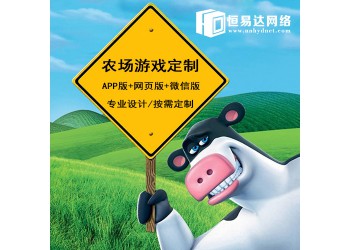 農(nóng)場牧場游戲定制，農(nóng)場游戲定制開發(fā)哪家公司好