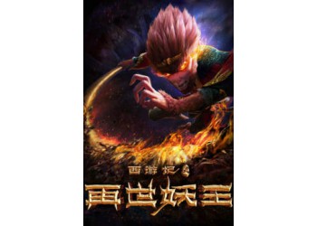 電影西游記之再世妖王投資成本多少？哪家公司的？貓眼能查嗎