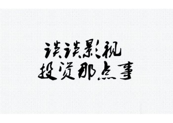 《世間有她》怎么投資？和哪家公司簽約？