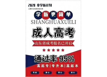 菏澤函授站在哪報(bào)名入口文憑提升
