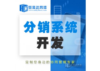 河南分銷商城系統(tǒng)定制，三級分銷商城制作