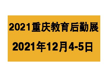 2021中國(guó)重慶教育后勤管理展覽會(huì)12y月盛大開(kāi)幕