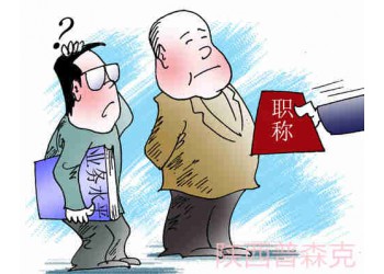 你知道陜西省工程師職稱評審申報時候要求多少繼續(xù)教育學(xué)時