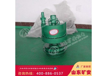 FQW50-25/W礦用風動潛水泵，技術特點