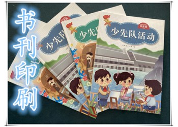 圖書書刊教材排版設(shè)計印刷