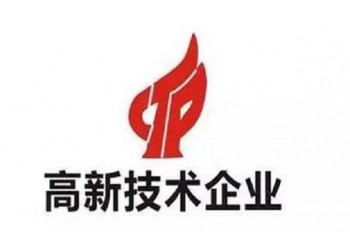 淄博市申報高新技術企業(yè)認證的好處