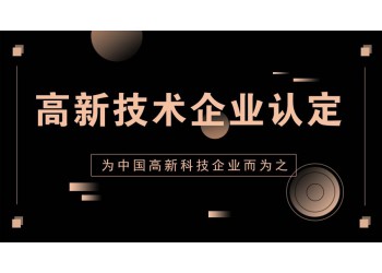 濟陽高新技術企業(yè)認定到底是什么。