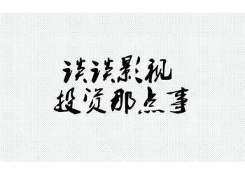 《超能一家人》電影還有份額嗎？投資門檻是多少？