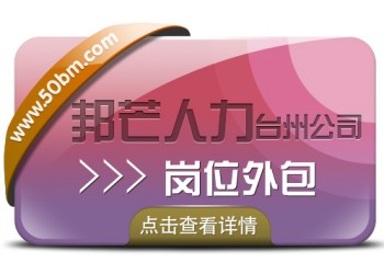 崗位外包找臺州邦芒人力，省心的人事管理解決方案