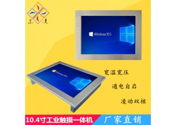 寬溫寬壓10.4寸工控一體機(jī)詳細(xì)介紹