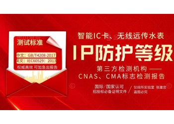 智能IC卡無線遠(yuǎn)傳水表IP68防水等級檢測報告
