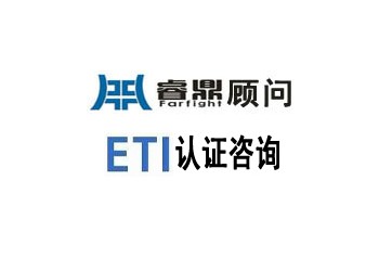 ETI認(rèn)證咨詢知識問答有的內(nèi)容有哪些?