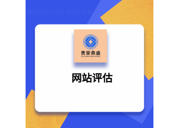 北京網(wǎng)站評(píng)估APP評(píng)估貴榮鼎盛評(píng)估