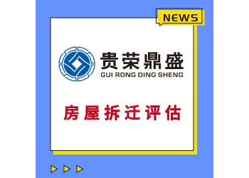 北京房屋拆遷固定資產(chǎn)經(jīng)營(yíng)損失停產(chǎn)停業(yè)損失
