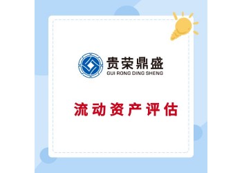 北京固定資產(chǎn)評(píng)估流動(dòng)資產(chǎn)評(píng)估資產(chǎn)處置評(píng)估