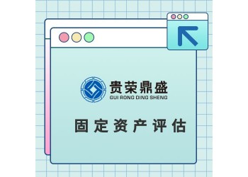 北京固定資產(chǎn)評(píng)估不動(dòng)產(chǎn)評(píng)估在建工程評(píng)估