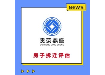 天津固定資產經營損失評估房子遷拆評估停產停業(yè)損失評估