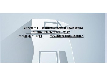 2022第二十三屆中國（南昌）國際水泥技術及裝備展覽會
