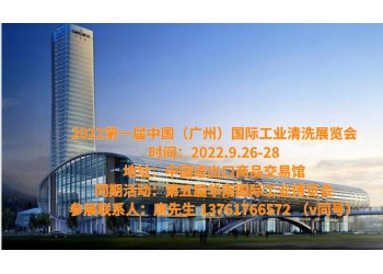 2022廣州工業(yè)清洗展覽會(huì)|2022華南工博覽會(huì)