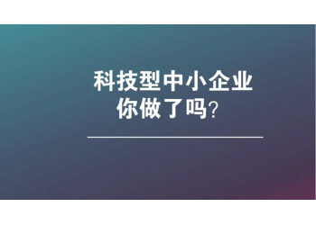 一招教你亳州市如何申報科技型中小企業認定評價，記得收藏
