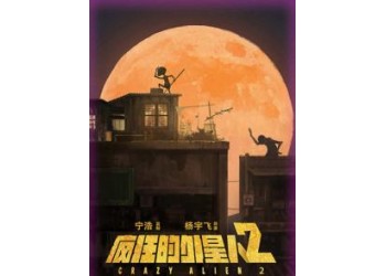 瘋狂的外星人2能投資嗎？投資風險大嗎？票房多少能回本？