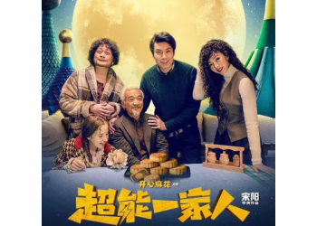 超能一家人電影票房預測有多少？我們參與的門檻是什么？