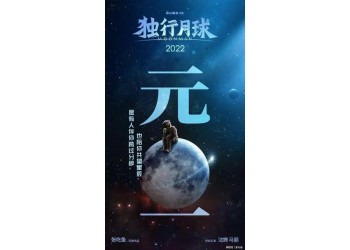 《獨(dú)行月球》投資金額有限制嗎？投資成本多少？目前有份額投資嗎