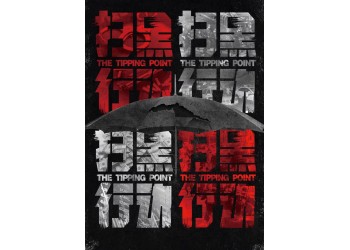掃黑行動怎么投資？今年能上映嗎？投資了怎么保障收益？