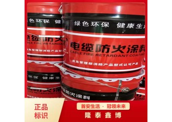 隆泰鑫博電纜防火涂料 水性電纜防火涂料包工包料