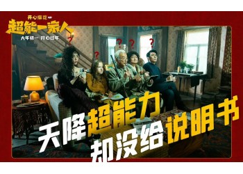 如何確認《超能一家人》份額真實性？投資成本多少？有票房保底嗎