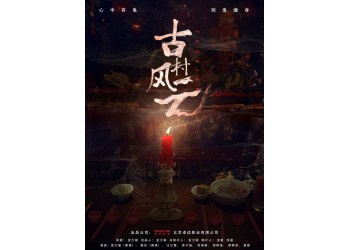 古村風云值得投資嗎？網絡電影收益怎么樣？投資流程是怎么樣的？