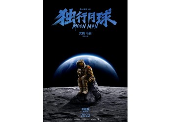 沈騰和馬麗主演的電影《獨行月球》什么時候上映？
