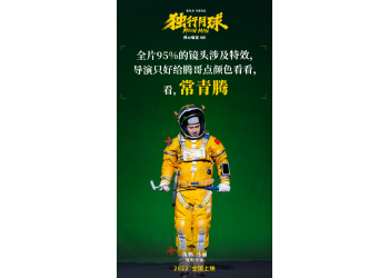 電影獨行月球講的什么故事？有什么投資亮點？投資成本多少