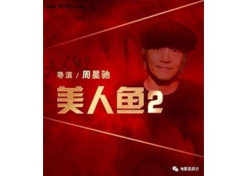 《美人魚2》今年可以上映嗎？投資成本多少？投資款項能退嗎？