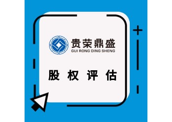浙江省紹興市出資入股評(píng)估企業(yè)收購(gòu)評(píng)估國(guó)有企業(yè)改制評(píng)估