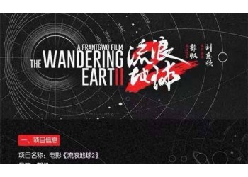 流浪地球2投資分紅有保障嗎？票房收益是一次性到賬嗎？