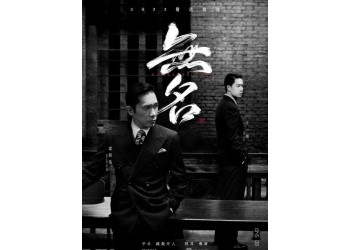 電影《無名》投資份額多少錢一份？成本高嗎？投資有門檻嗎？