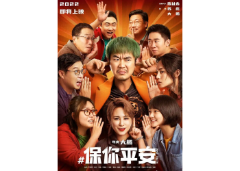 電影《保你平安》為何五一撤檔？何時再次上映？預(yù)計票房20億？