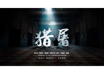 獵屠，能賺錢嗎？多少票房回本？